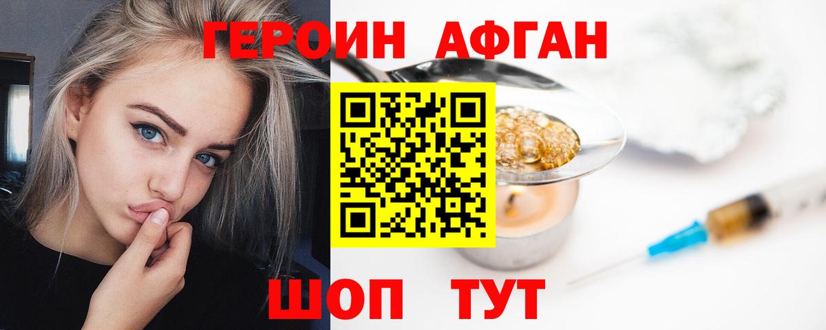 ГЕРОИН афганец Наро-Фоминск